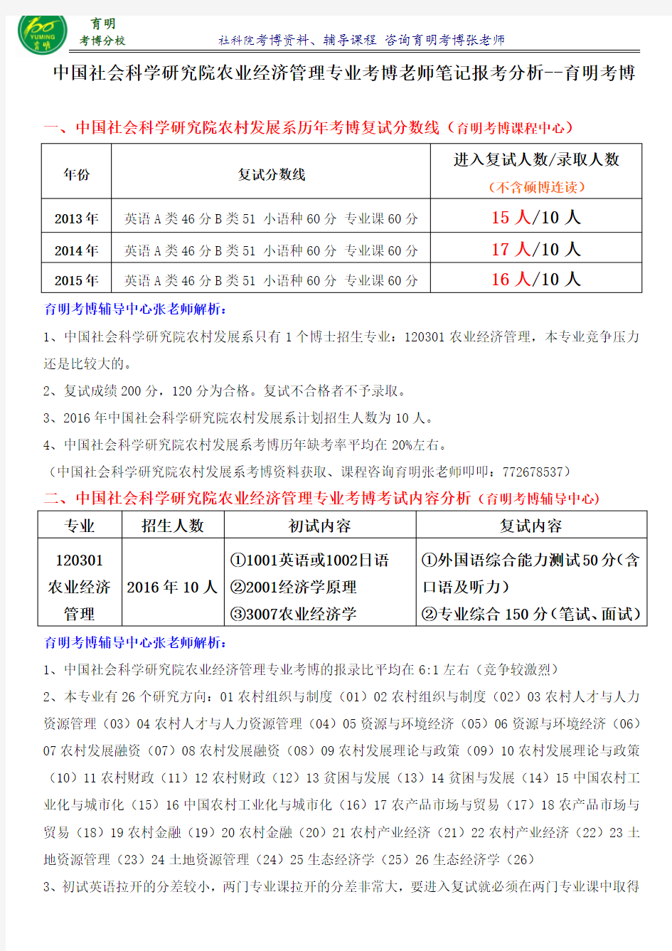 2017年社科院农业经济管理专业考博真题老师笔记-育明考研考博