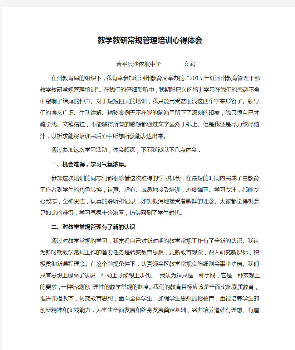 教学教研常规管理培训心得体会