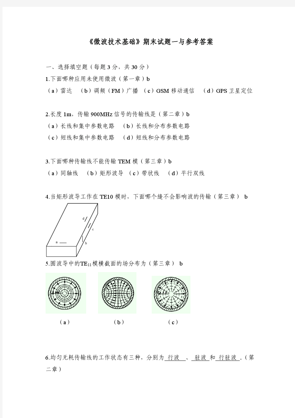 微波技术基础期末试题一与参考答案