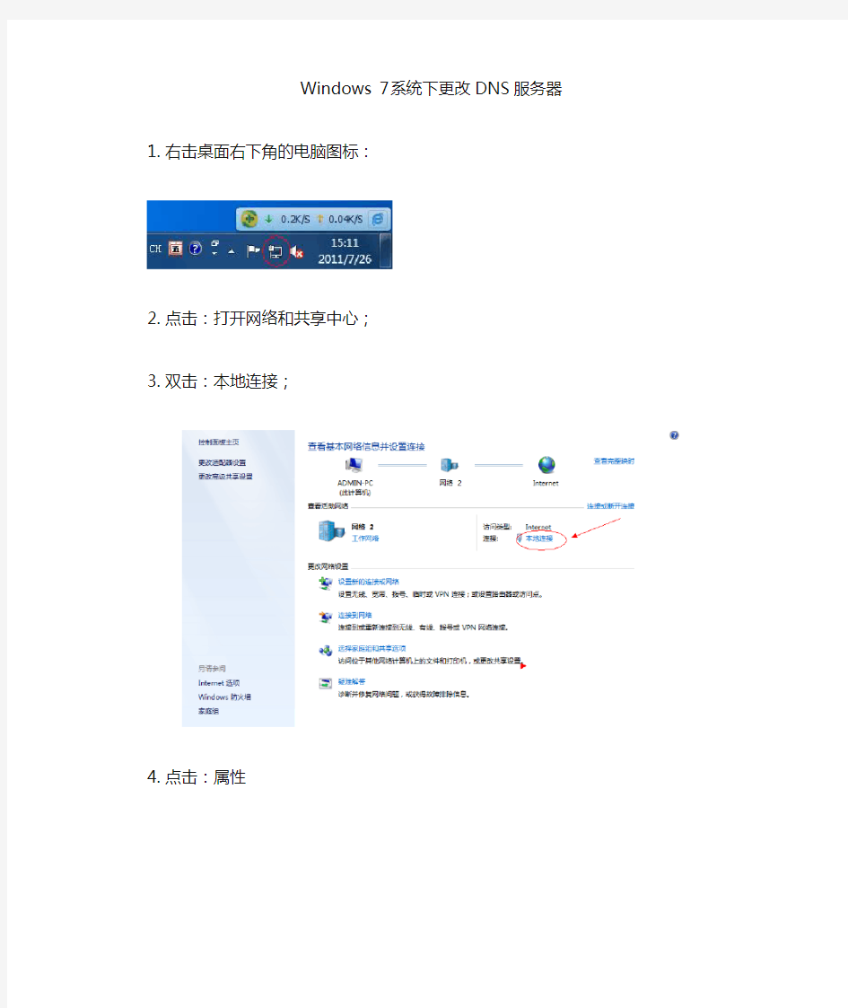 Windows 7系统更改DNS服务器