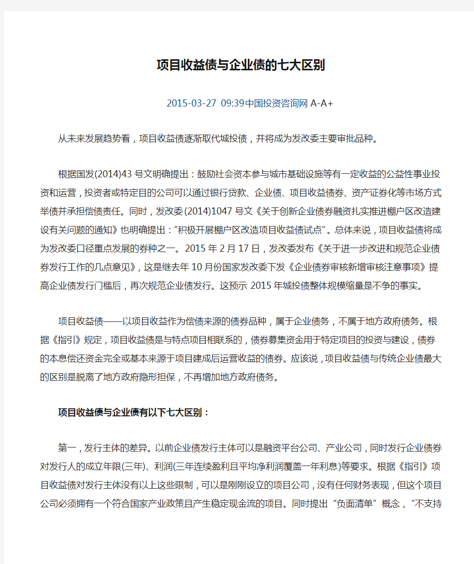 项目收益债与企业债的七大区别