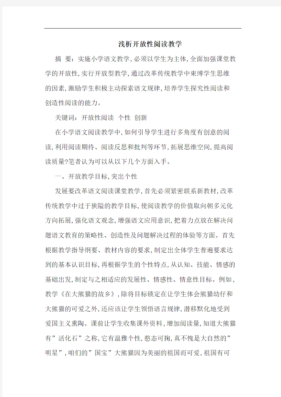 开放性阅读教学