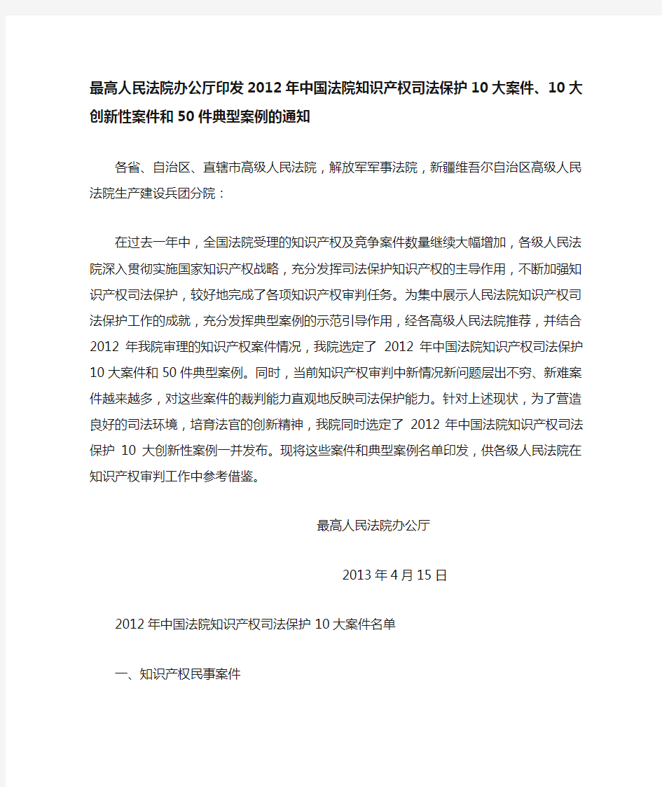 发2012年中国法院知识产权司法保护10大案件、10大创新性案件和50件典型案例的通知