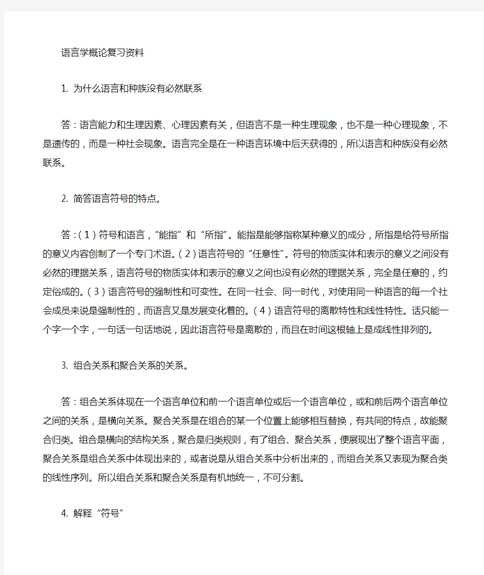 语言学概论.打印。复习资料