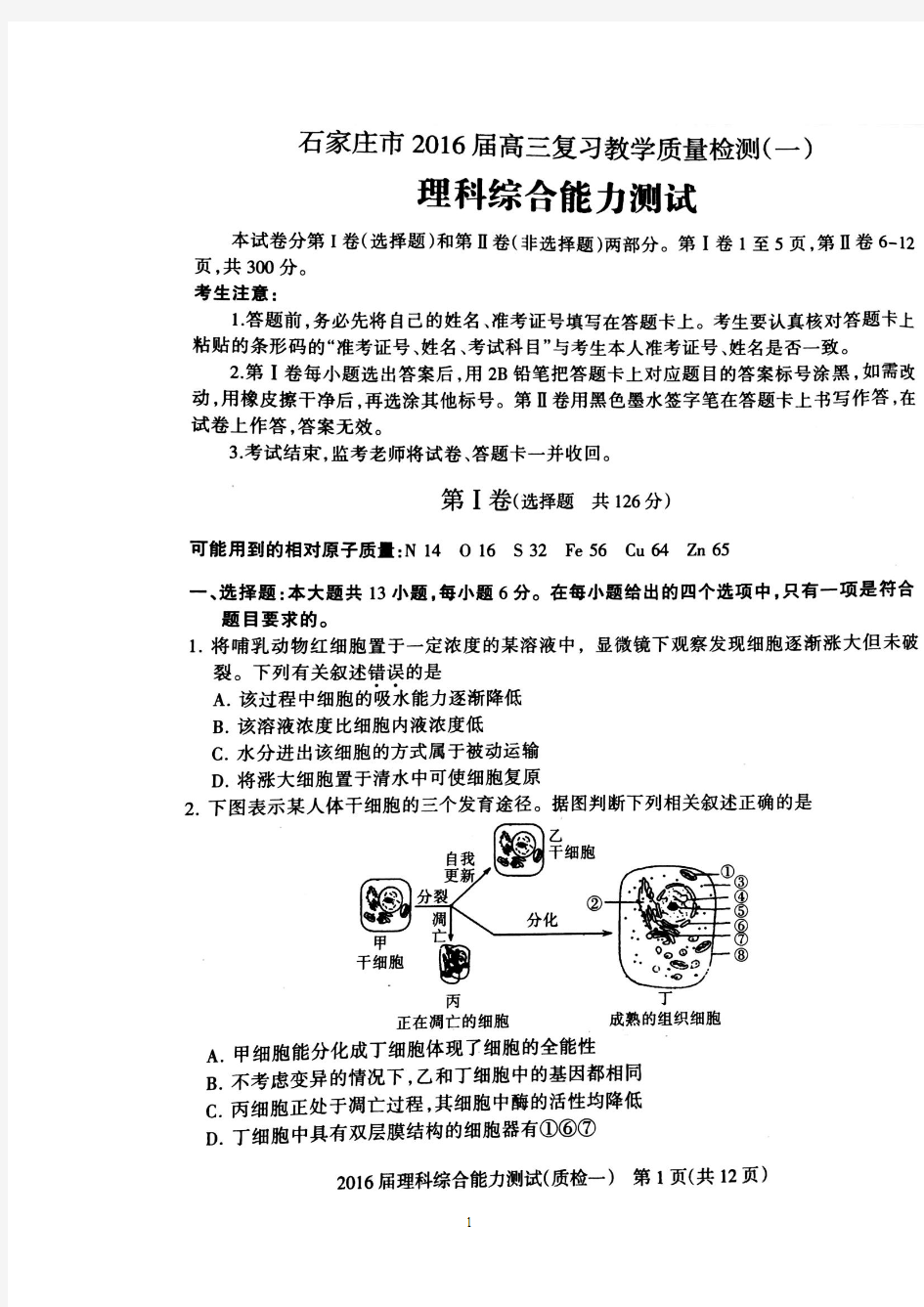 河北省石家庄市2016年9月质检一理综试卷及答案