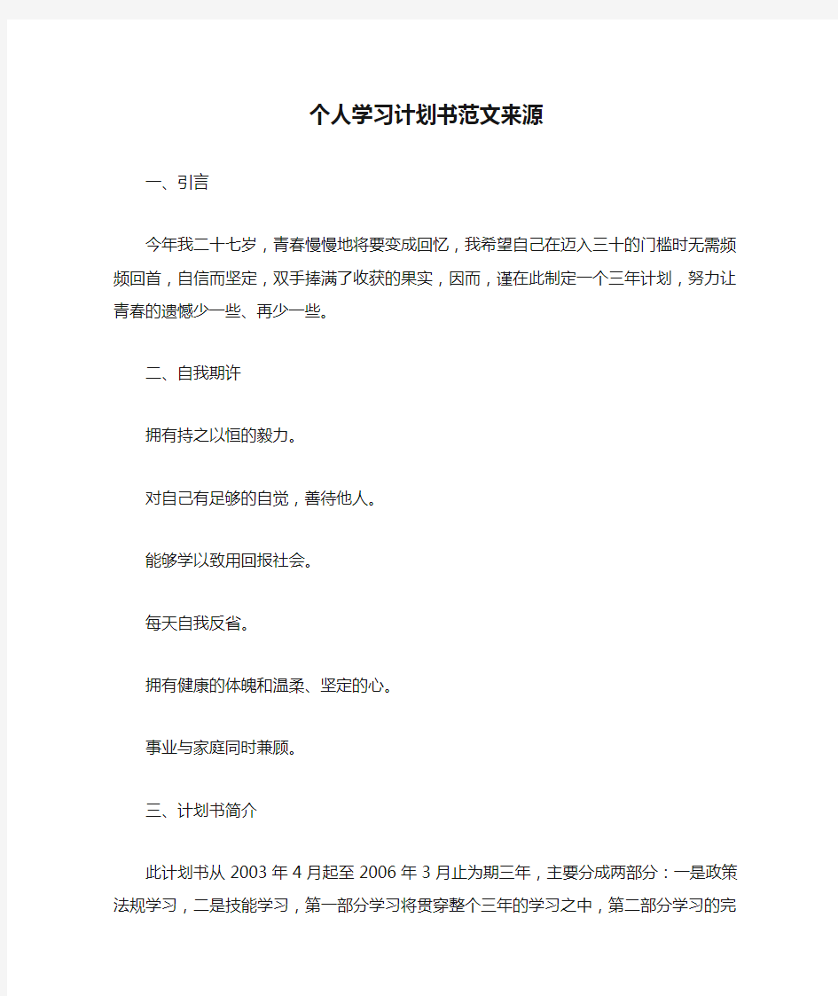 个人学习计划书范文来源