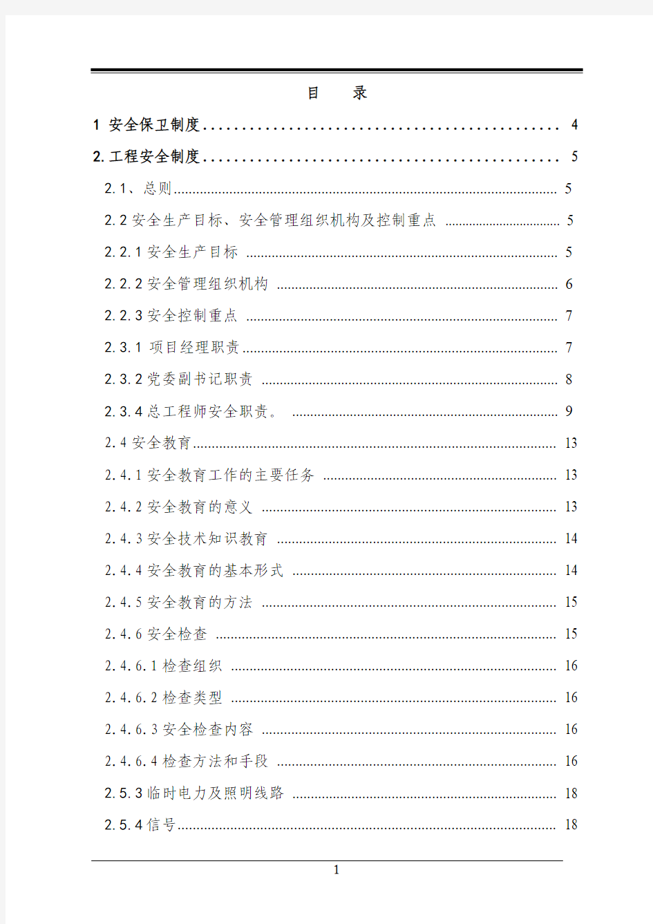 高速公路项目部安全手册最新最全