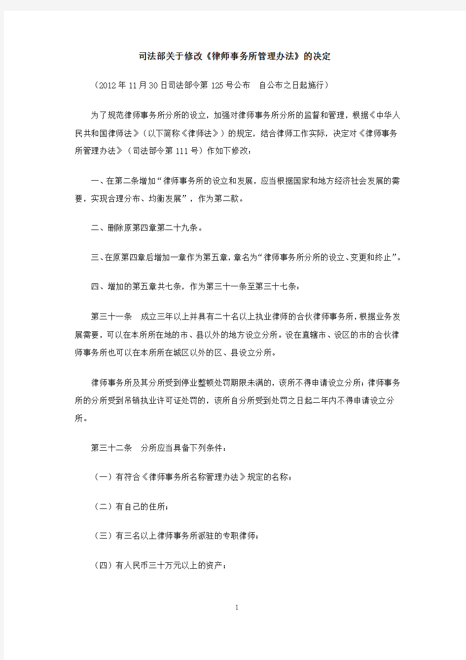 律师事务所管理办法(2012年修正本)