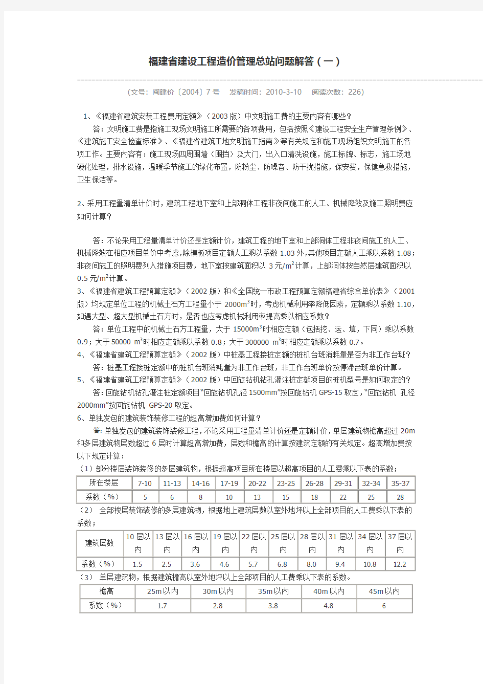 福建省建设工程造价管理总站问题解答