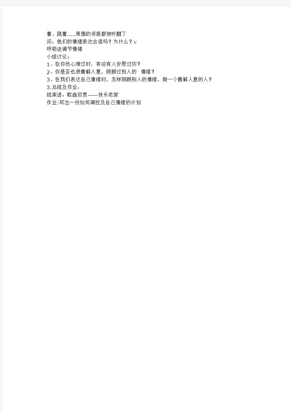 人教版七年级政治上册第六课 做情绪的主人第二框学会调控情绪 教案