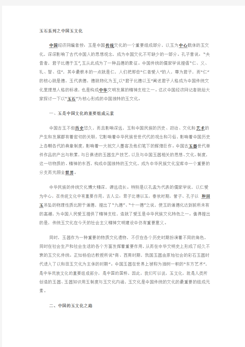 玉石系列之中国玉文化