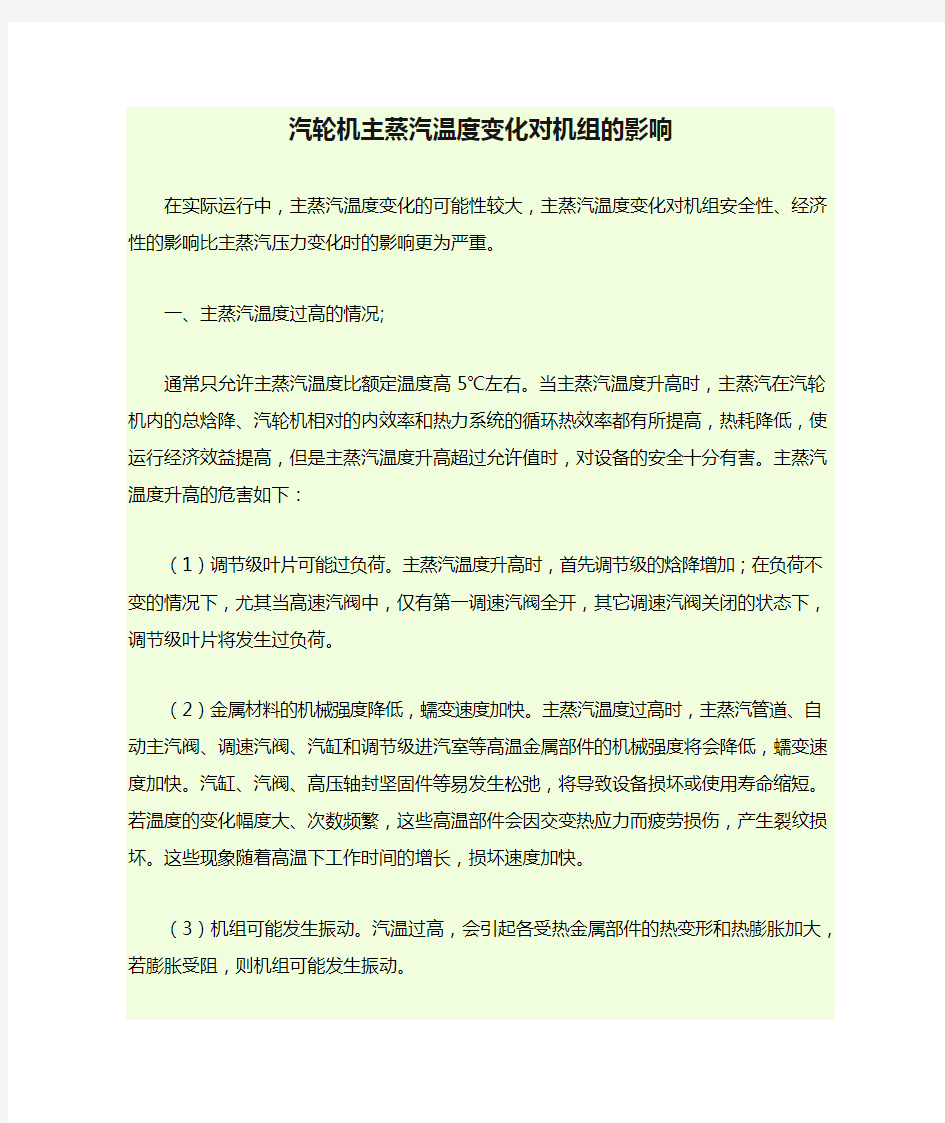 汽轮机主蒸汽温度变化对机组的影响