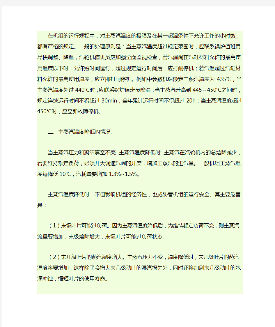 汽轮机主蒸汽温度变化对机组的影响