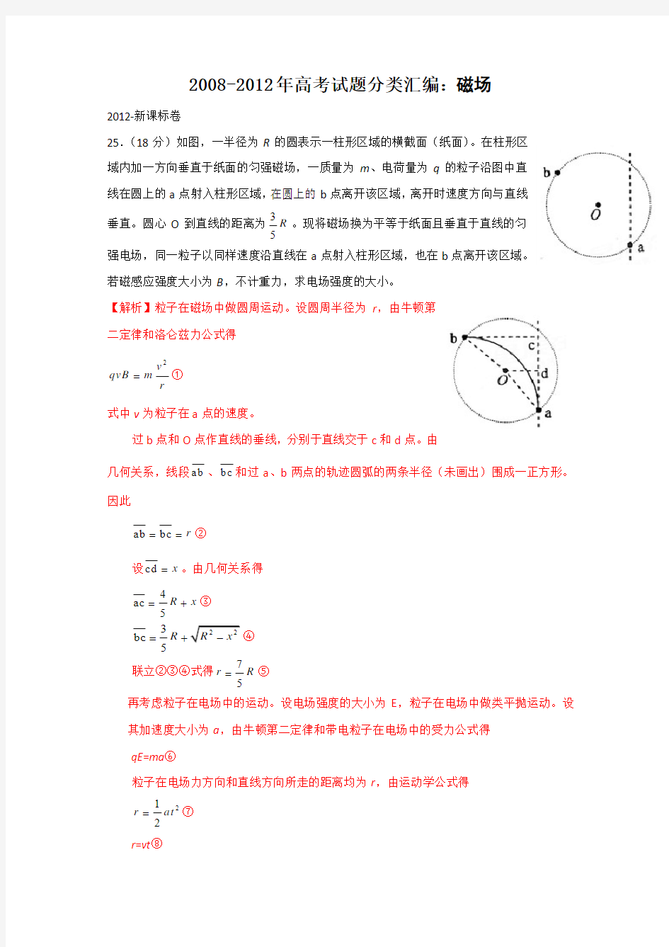 2008-2012年高考试题分类汇编：磁场