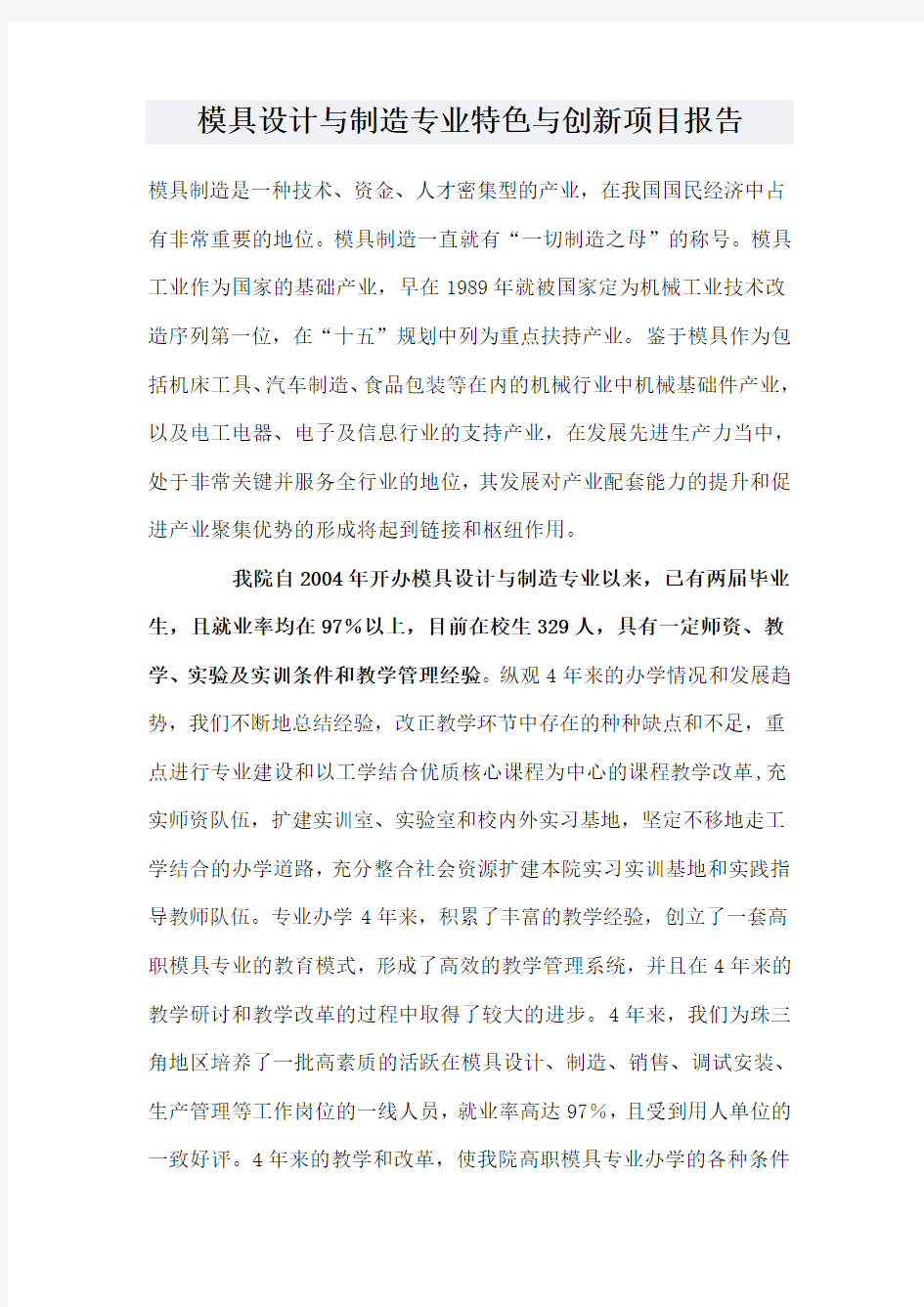 模具设计与制造专业特色与创新项目报告