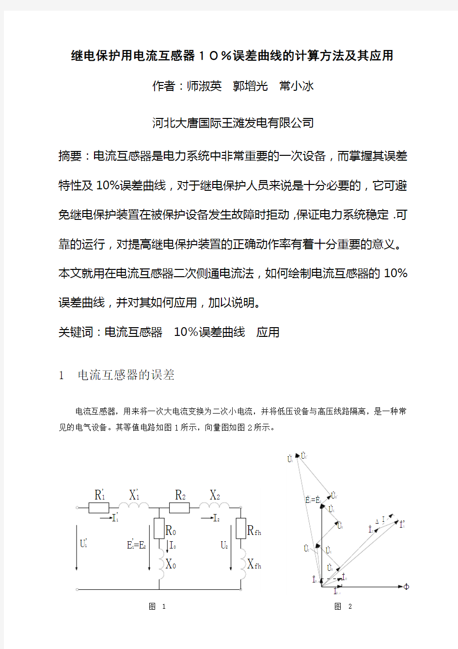 电流互感器10%误差曲线的计算方法及其应用