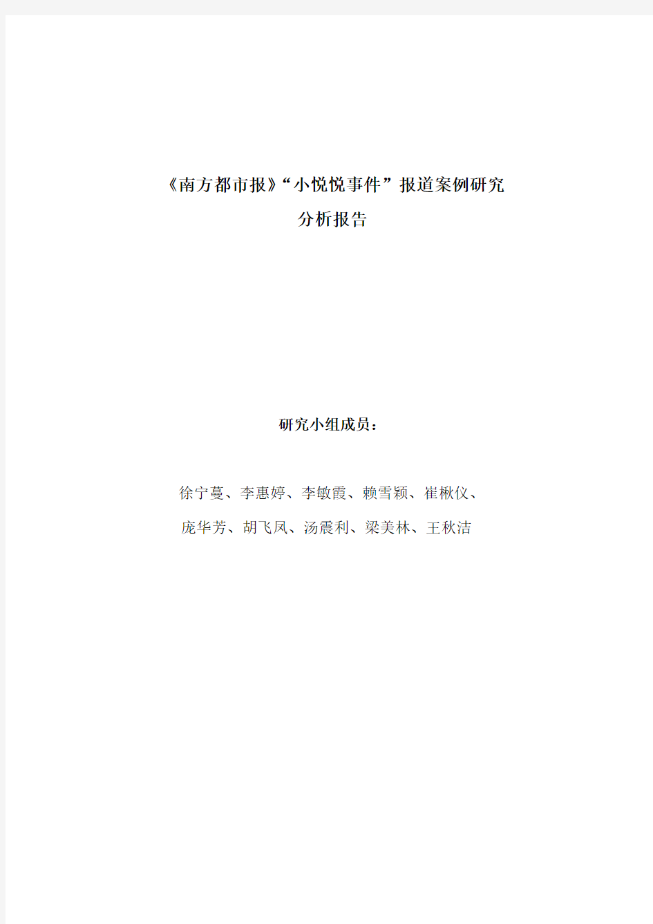 《南方都市报》“小悦悦事件”报道案例研究