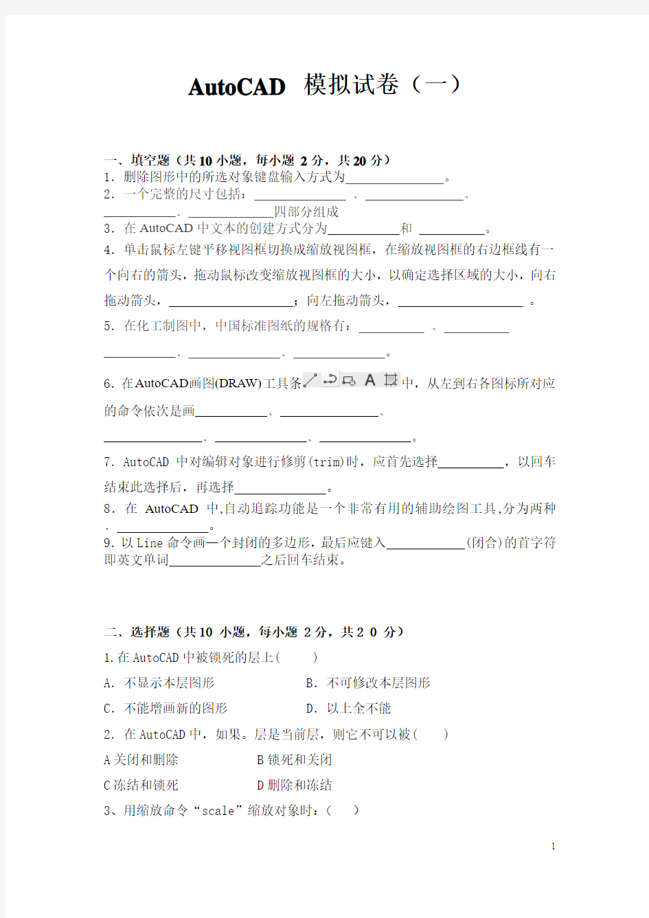 AutoCAD 模拟试卷(一)