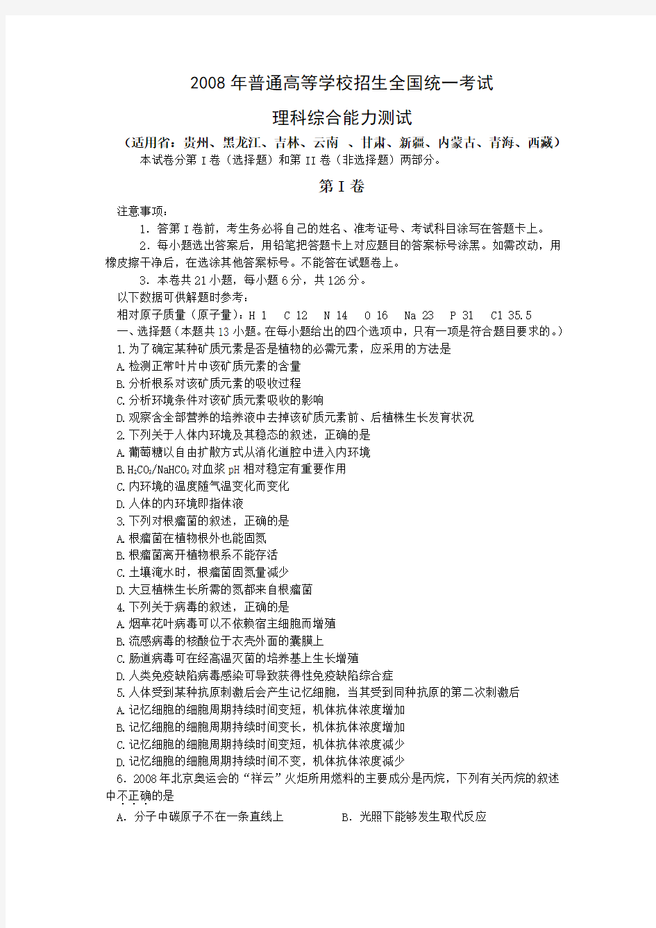 2008年黑龙江省高考理综试卷