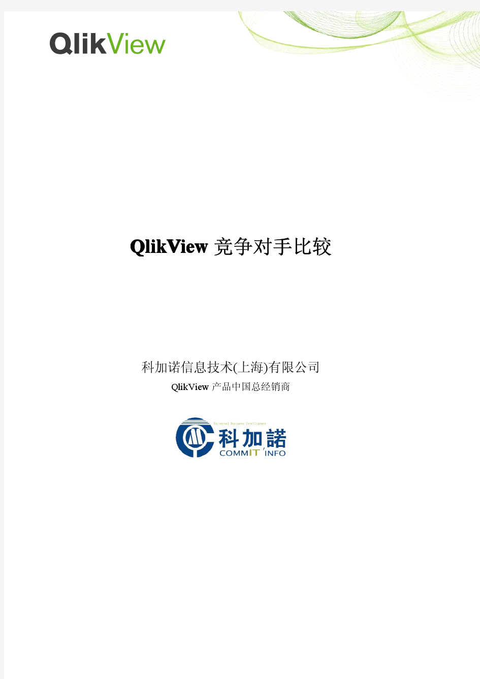 QlikView竞争对手比较