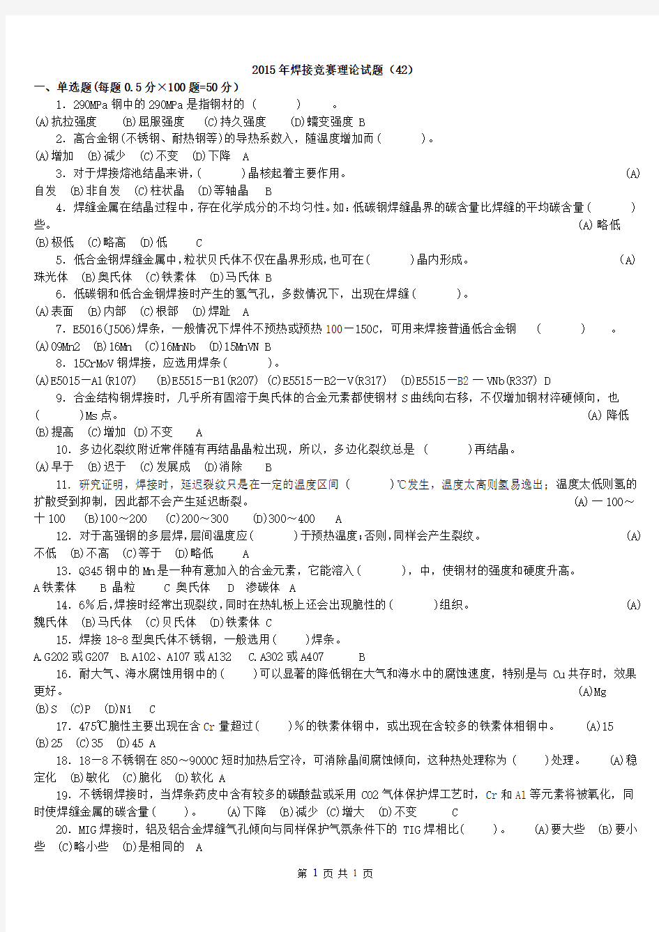 全国工程建设焊工职业技能竞赛试题42(含答案)