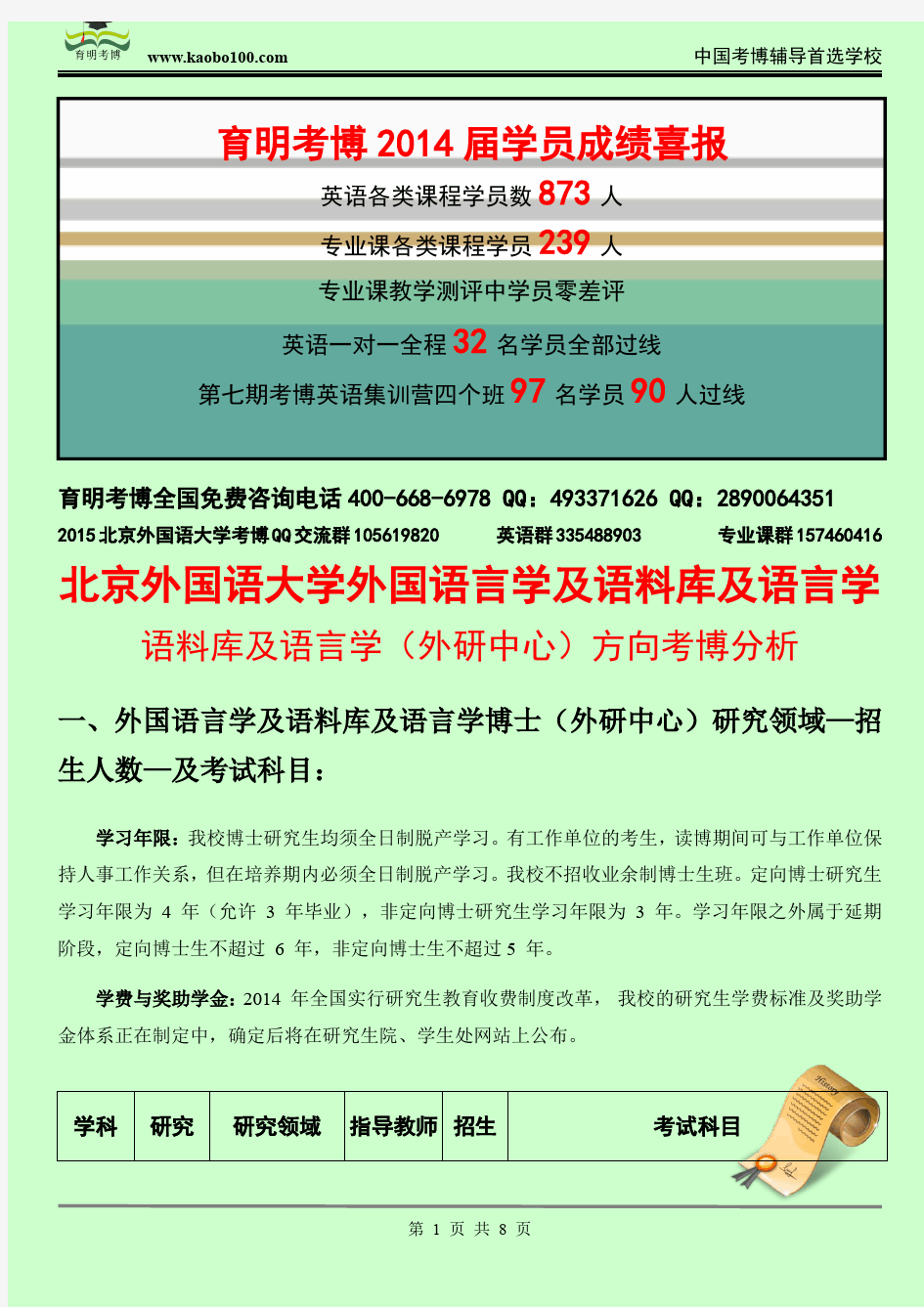 北京外国语大学外国语言学及应用语言学—语料库语言学(外研中心)考博招生介绍—考试内容—考试指南