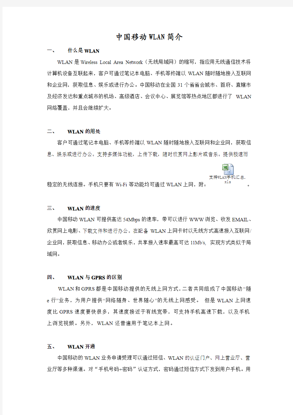 中国移动WLAN简介