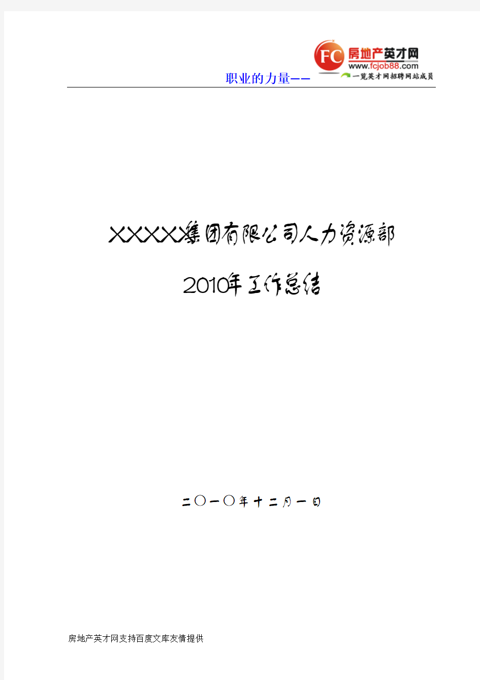 2010年人力资源部工作总结