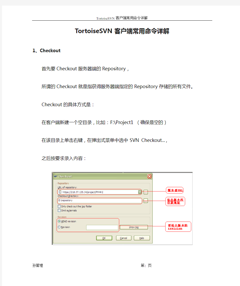 TortoiseSVN客户端常用命令详解