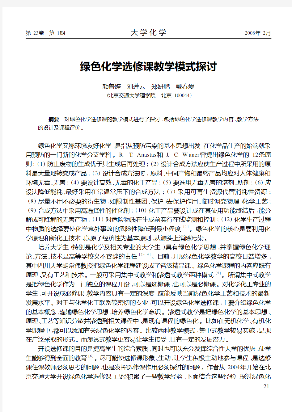 绿色化学选修课教学模式探讨