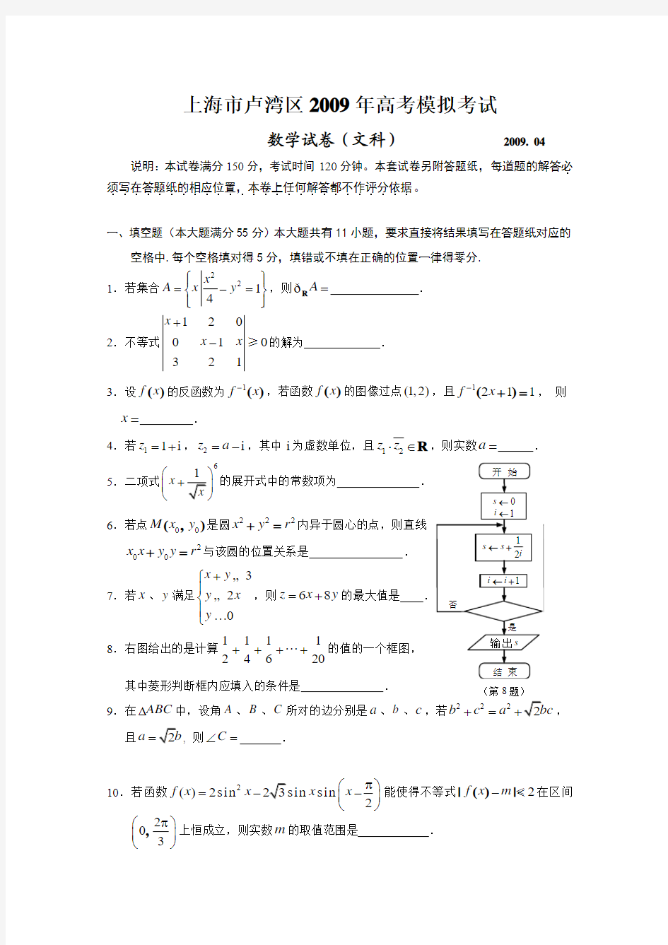 上海市高考模拟考试数学试卷8