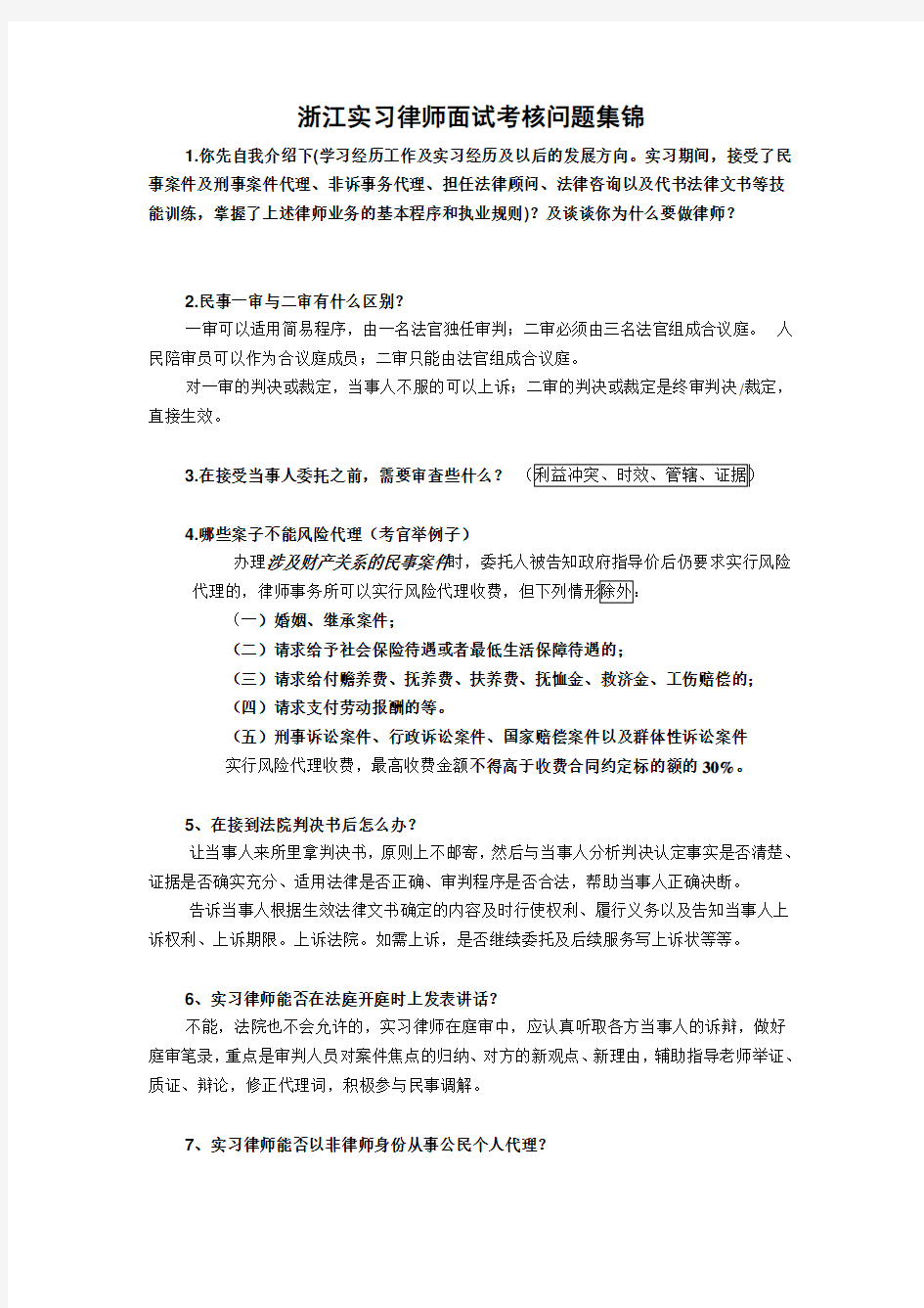 浙江实习律师面试考核问题集锦