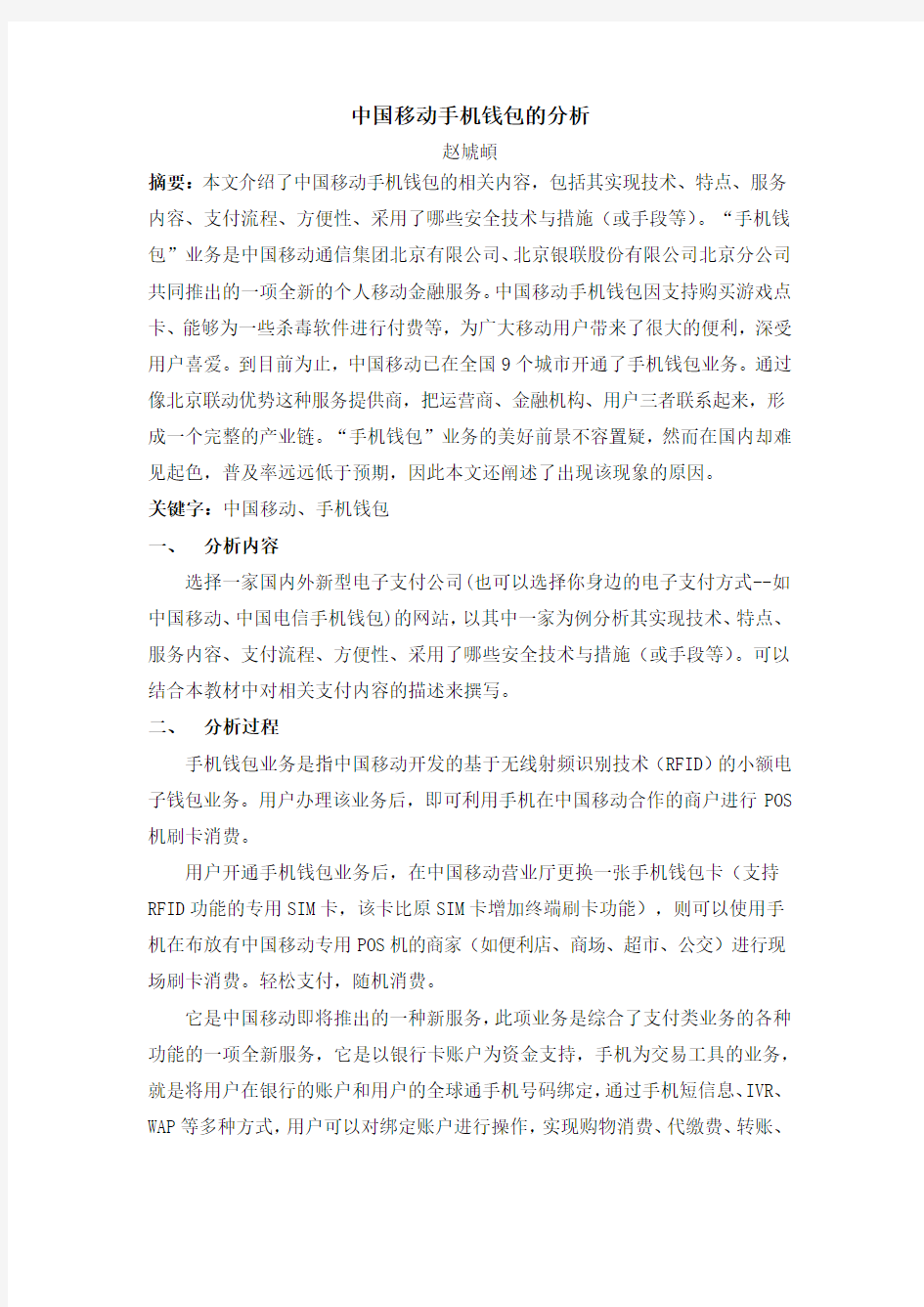 中国移动手机钱包的分析