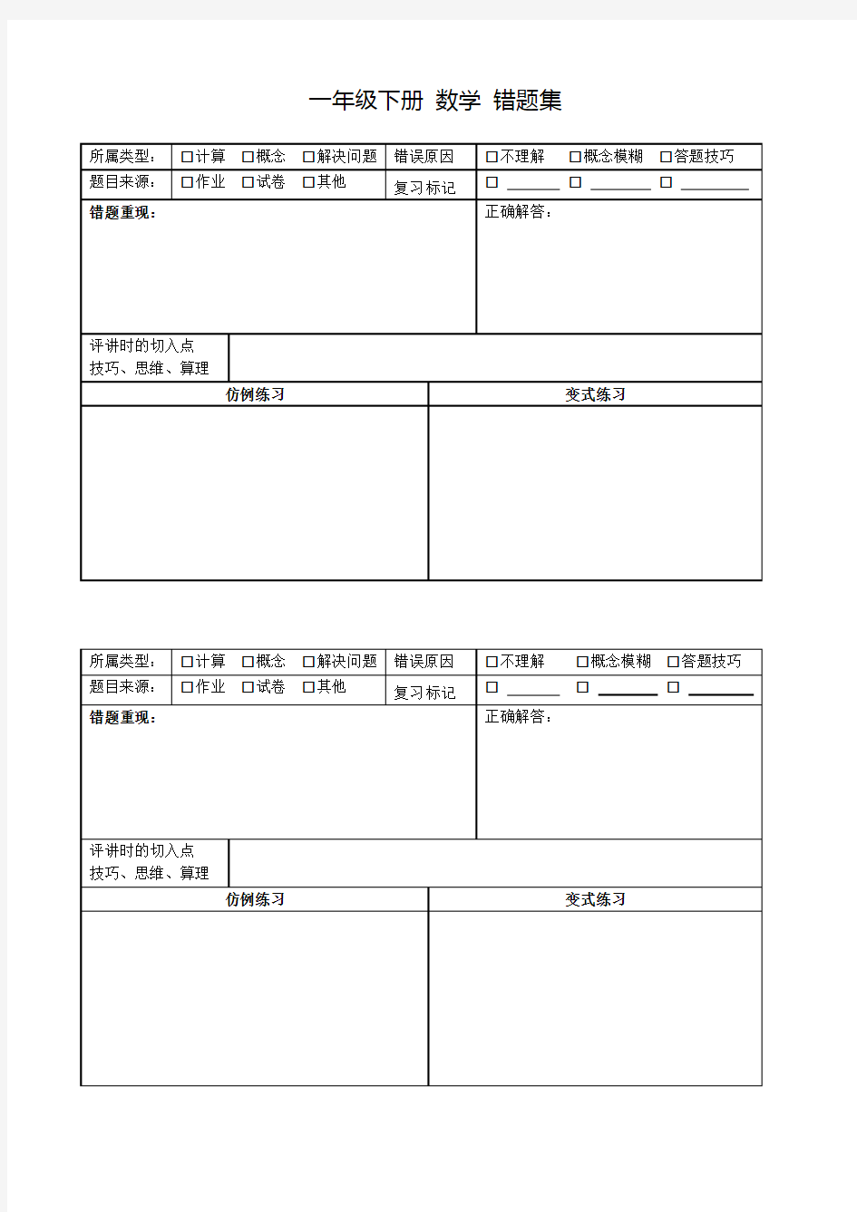 自制 超实用  错题集 错题本格式模板