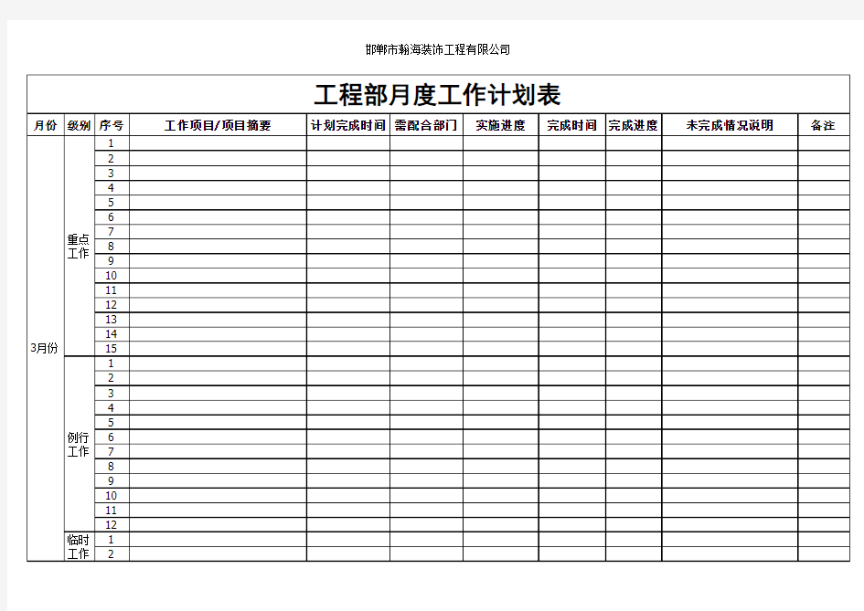 工程部工作计划表