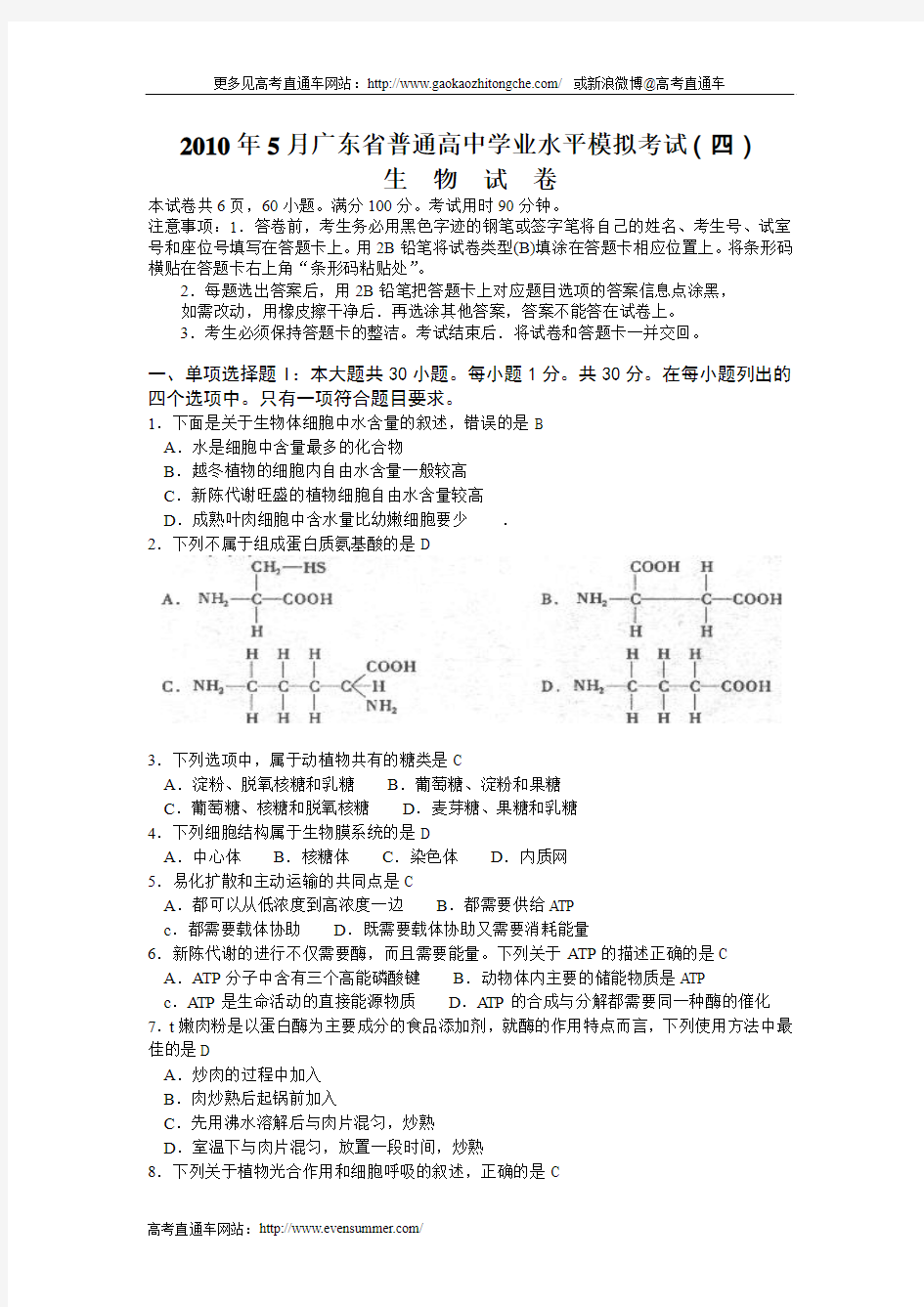 2010年6月广东省普通高中学业高二生物水平考试模拟试卷(1)