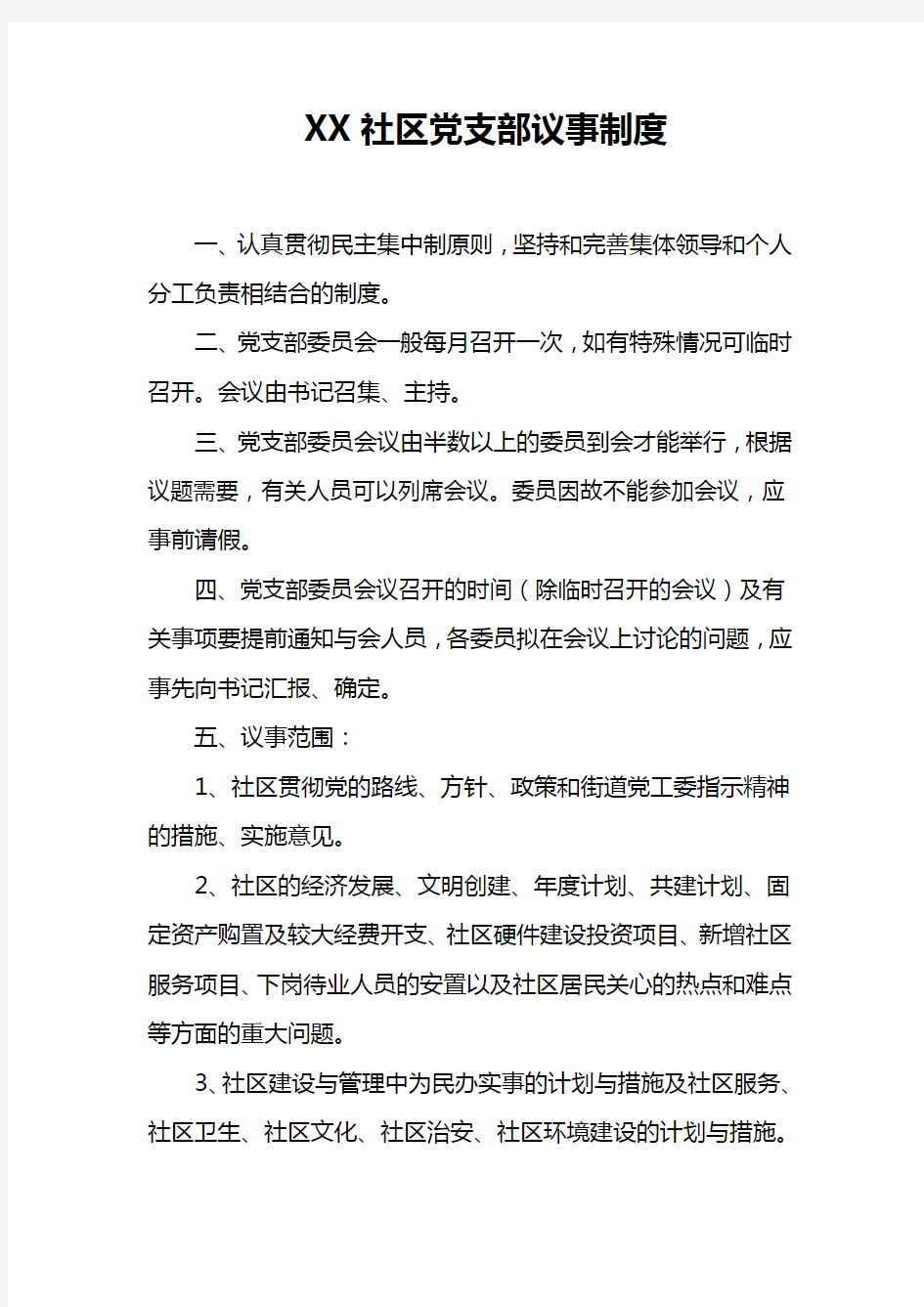 XX社区党支部议事制度