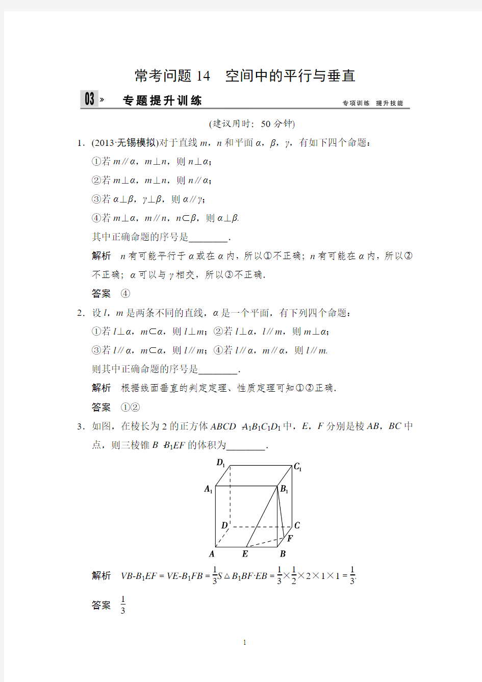 江苏省2014年高考数学(文)二轮复习专题提升训练：14 空间中的平行与垂直