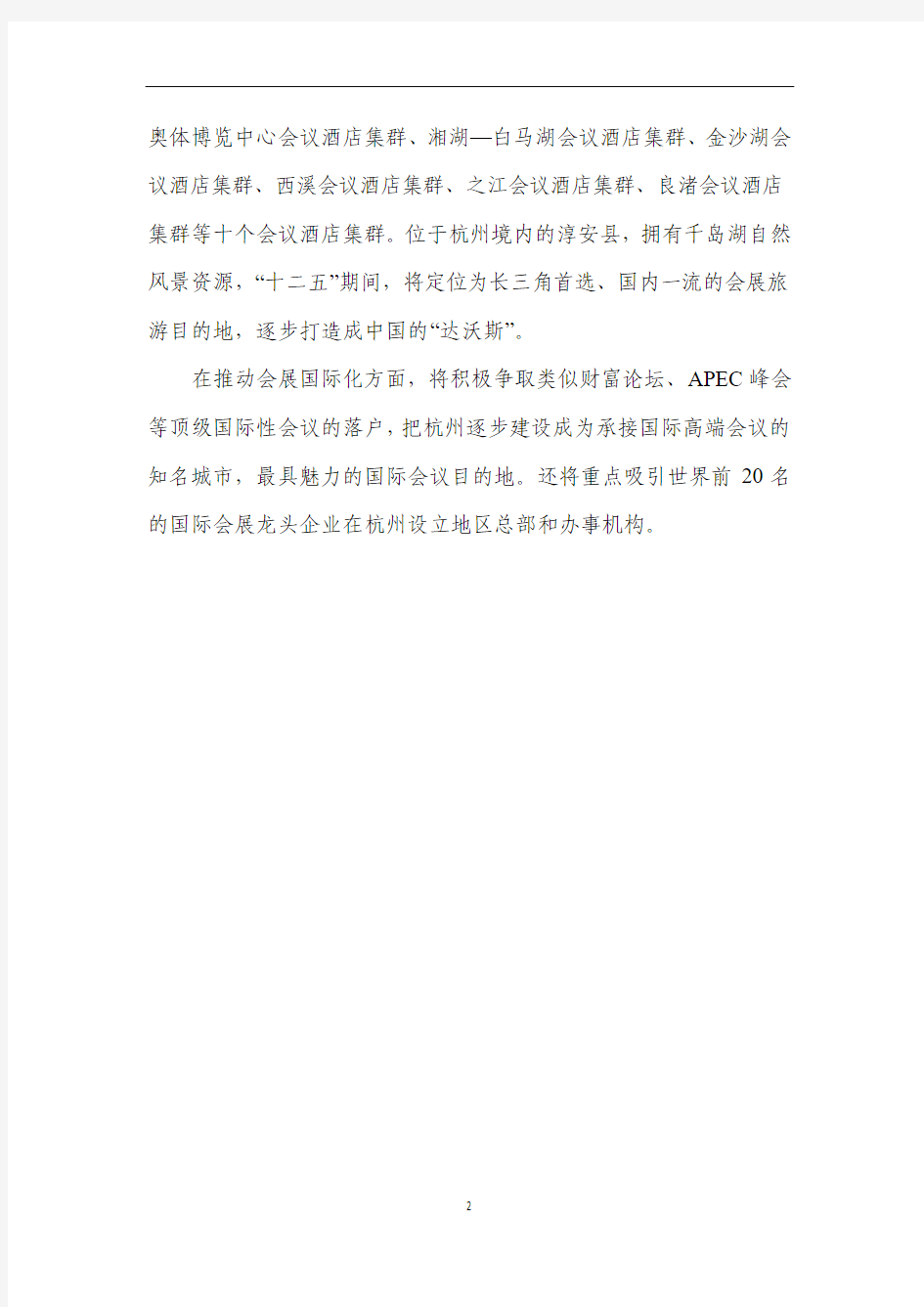 杭州会展业发展十二五规划
