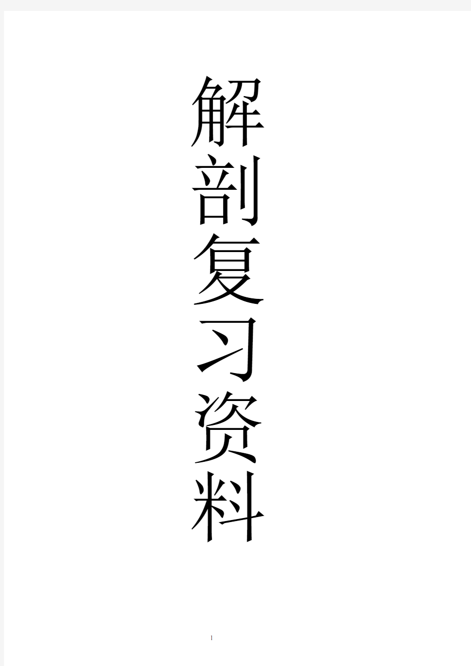 基础医学概论解剖学复习题