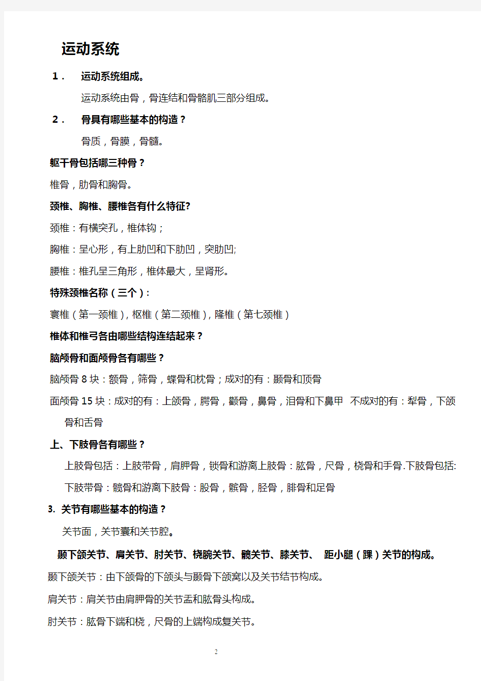 基础医学概论解剖学复习题