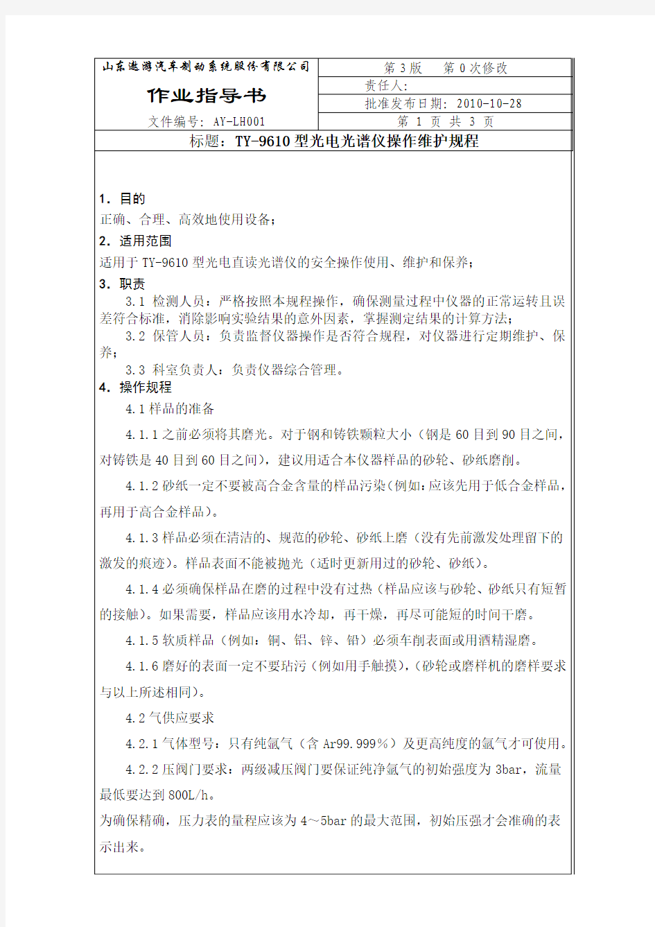 TY-9610型直读光谱仪操作规程