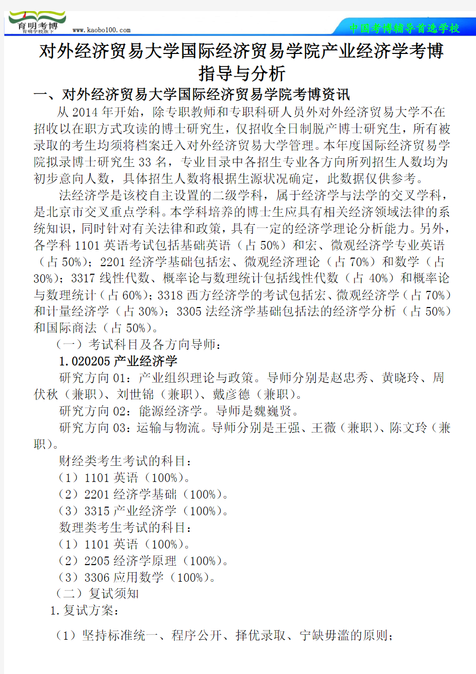 对外经济贸易大学国际经济贸易学院产业经济学考博真题-参考书-分数线-复习方法-育明考博