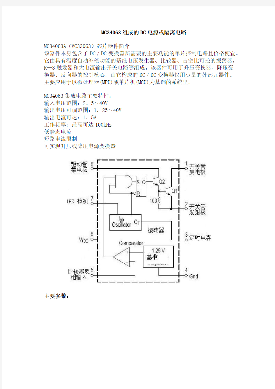 MC34063组成的DC电源或隔离电路