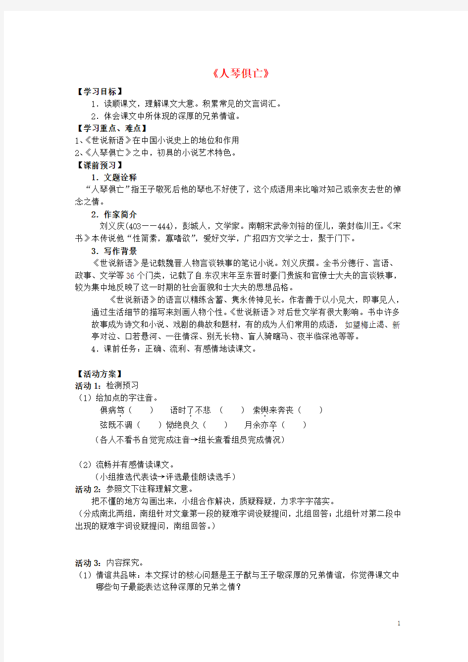 精品教案学案 八年级语文上册 第三单元 13《人琴俱亡》导学案(无答案) 苏教版(清风语文)