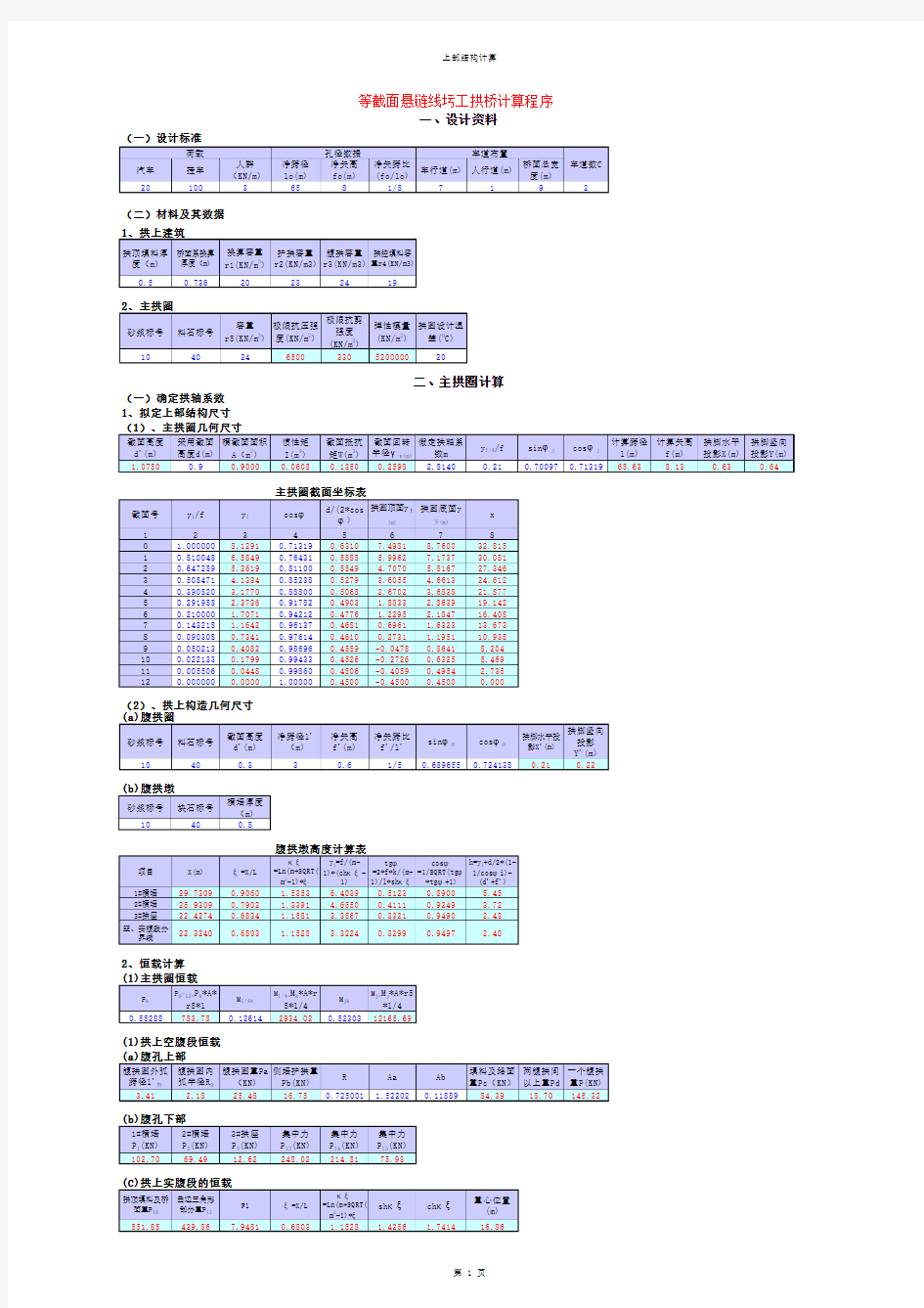 拱桥计算程序——EXCEL公式嵌套,设计计算模板