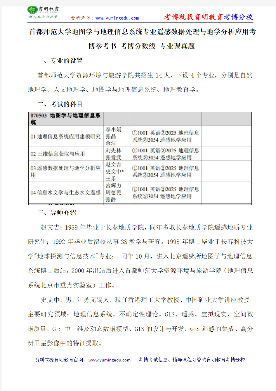 首都师范大学地图学与地理信息系统专业遥感数据处理与地学分析应用考博参考书-考博分数线-专业课真题