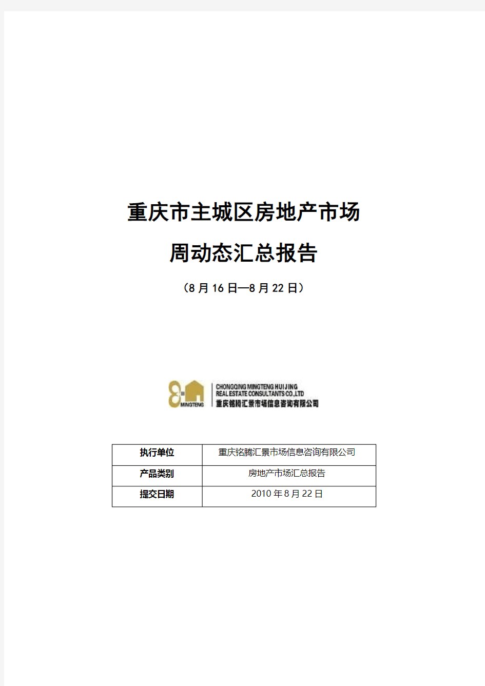 重庆市主城区房地产市场周动态(8.16-8.22...