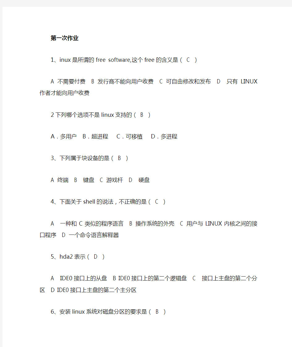 linux基础题库(4次作业)