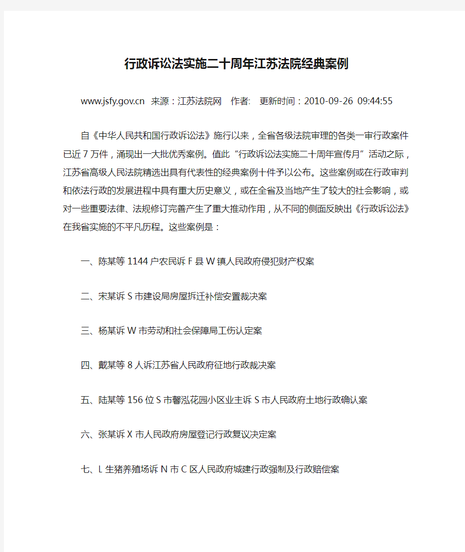 行政诉讼法实施二十周年江苏法院经典案例